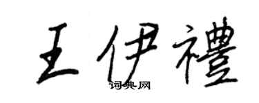 王正良王伊禮行書個性簽名怎么寫