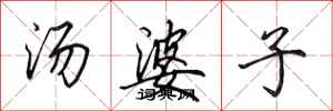 田英章湯婆子行書怎么寫