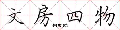田英章文房四物楷書怎么寫