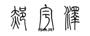 陳墨郝宇澤篆書個性簽名怎么寫