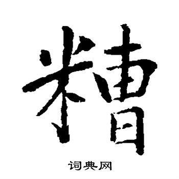 水島修三寫的糟