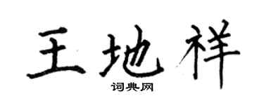 何伯昌王地祥楷書個性簽名怎么寫