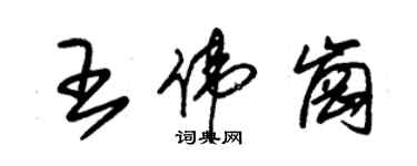 朱錫榮王偉崗草書個性簽名怎么寫