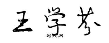 曾慶福王學芬行書個性簽名怎么寫