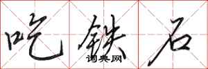 田英章吃鐵石行書怎么寫