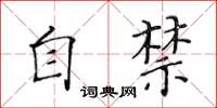 黃華生自禁楷書怎么寫