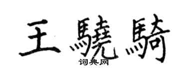 何伯昌王驍騎楷書個性簽名怎么寫