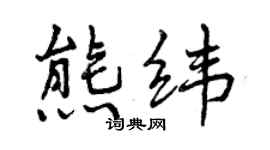 曾慶福熊緯行書個性簽名怎么寫