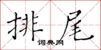 黃華生排尾楷書怎么寫