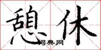 丁謙憩休楷書怎么寫