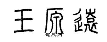 曾慶福王源遠篆書個性簽名怎么寫
