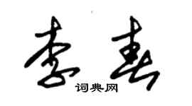 朱錫榮李春草書個性簽名怎么寫