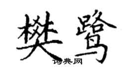 丁謙樊鷺楷書個性簽名怎么寫