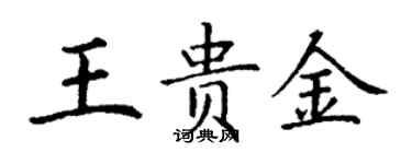 丁謙王貴金楷書個性簽名怎么寫