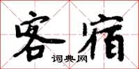 周炳元客宿楷書怎么寫