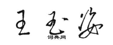 駱恆光王玉姿草書個性簽名怎么寫