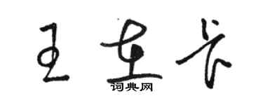 駱恆光王在卡草書個性簽名怎么寫