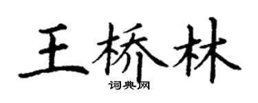 丁謙王橋林楷書個性簽名怎么寫