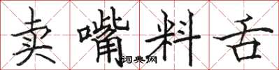 駱恆光賣嘴料舌楷書怎么寫