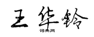 曾慶福王華鈴行書個性簽名怎么寫