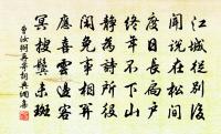 降集翻翔鳳，追攀絕眾狙 詩詞名句