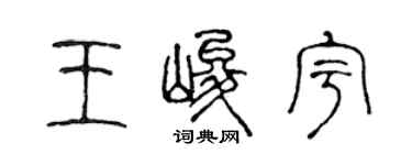 陳聲遠王峻宇篆書個性簽名怎么寫