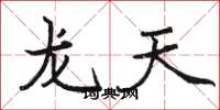 駱恆光龍天楷書怎么寫