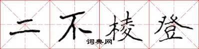 侯登峰二不稜登楷書怎么寫