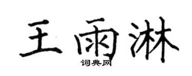 何伯昌王雨淋楷書個性簽名怎么寫