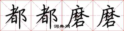 荊霄鵬都都磨磨楷書怎么寫