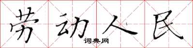 黃華生勞動人民楷書怎么寫