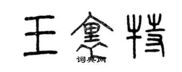 曾慶福王里特篆書個性簽名怎么寫