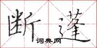 黃華生斷蓬楷書怎么寫