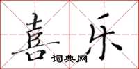 黃華生喜樂楷書怎么寫