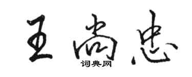 駱恆光王尚忠行書個性簽名怎么寫