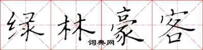 黃華生綠林豪客楷書怎么寫