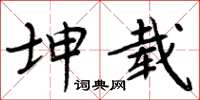 周炳元坤載楷書怎么寫