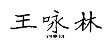 袁強王詠林楷書個性簽名怎么寫