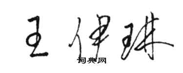 駱恆光王伊琳草書個性簽名怎么寫