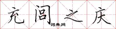 田英章充閭之慶楷書怎么寫