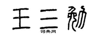 曾慶福王三勉篆書個性簽名怎么寫