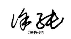 朱錫榮徐純草書個性簽名怎么寫