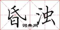 田英章昏濁楷書怎么寫