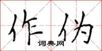 侯登峰作偽楷書怎么寫