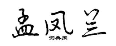 曾慶福孟鳳蘭行書個性簽名怎么寫