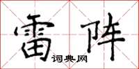 侯登峰雷陣楷書怎么寫