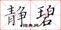 黃華生靜碧楷書怎么寫