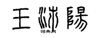 曾慶福王沛陽篆書個性簽名怎么寫