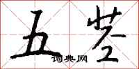 錢沛雲五莖行書怎么寫