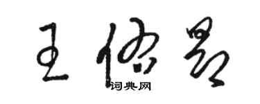 駱恆光王佑昂草書個性簽名怎么寫